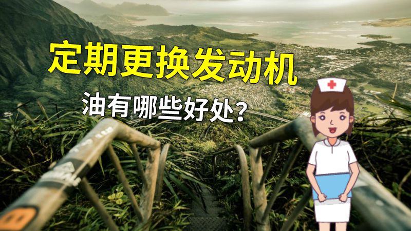 定期更换发动机油有哪些好处？ 动画制作软件有哪些