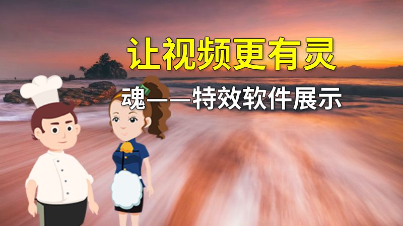 让视频更有灵魂——特效软件展示 动画制作软件有哪些