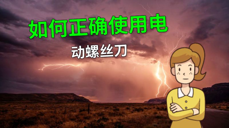 如何正确使用电动螺丝刀 动画制作软件有哪些