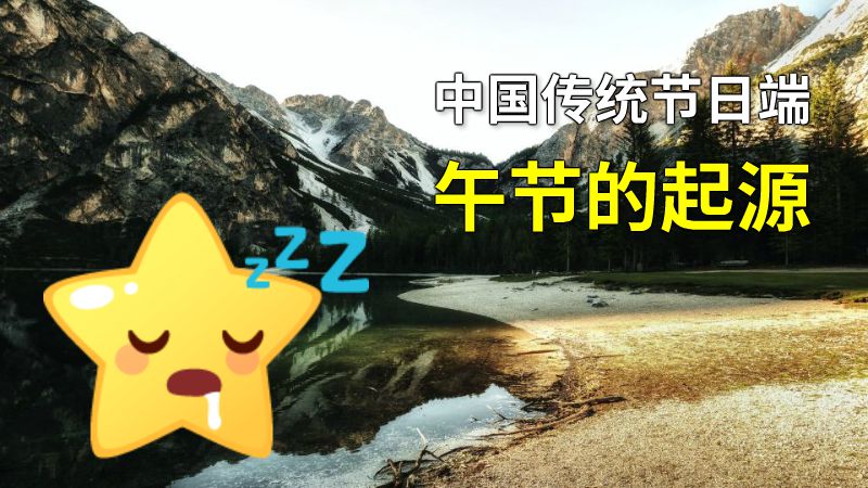 中国传统节日端午节的起源 动画制作软件有哪些