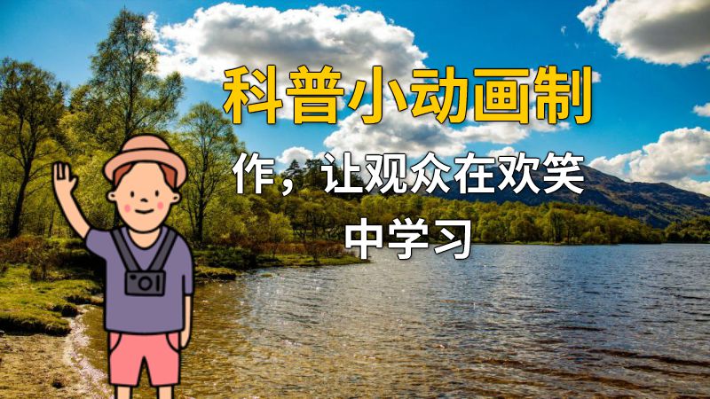 科普小动画制作，让观众在欢笑中学习 动画制作软件有哪些