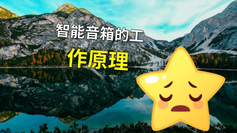 智能音箱的工作原理 动画制作软件有哪些