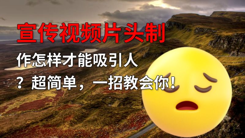 宣传视频片头制作怎样才能吸引人？超简单，一招教会你！ 动画制作软件有哪些