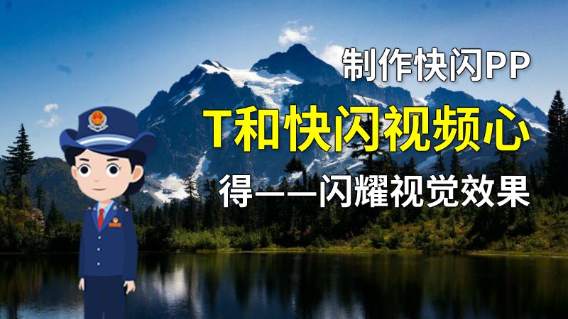 制作快闪PPT和快闪视频心得——闪耀视觉效果 动画制作软件有哪些