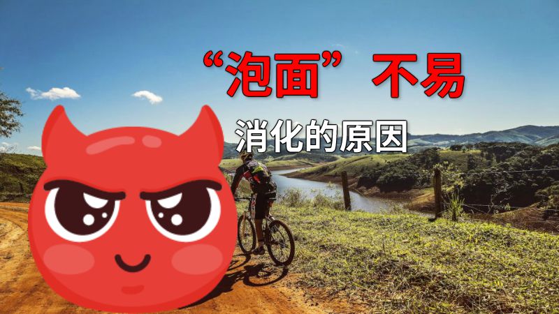 “泡面”不易消化的原因 动画制作软件有哪些