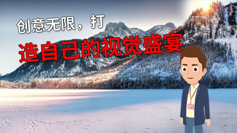 创意无限，打造自己的视觉盛宴 动画制作软件有哪些