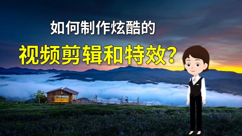 如何制作炫酷的视频剪辑和特效？ 动画制作软件有哪些