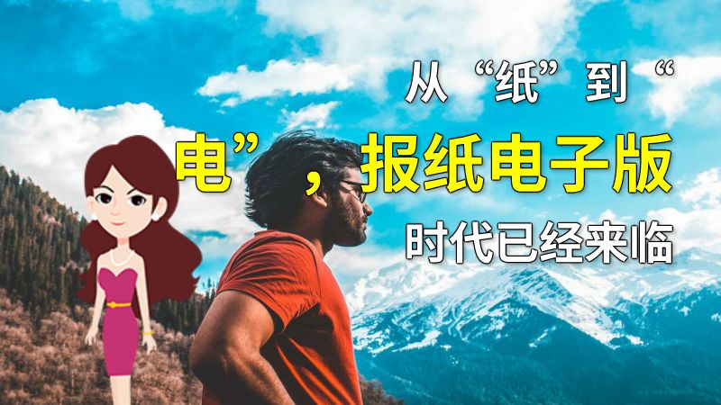 从“纸”到“电”，报纸电子版时代已经来临 动画制作软件有哪些
