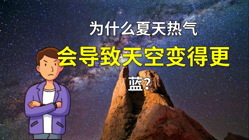 为什么夏天热气会导致天空变得更蓝？ 动画制作软件有哪些