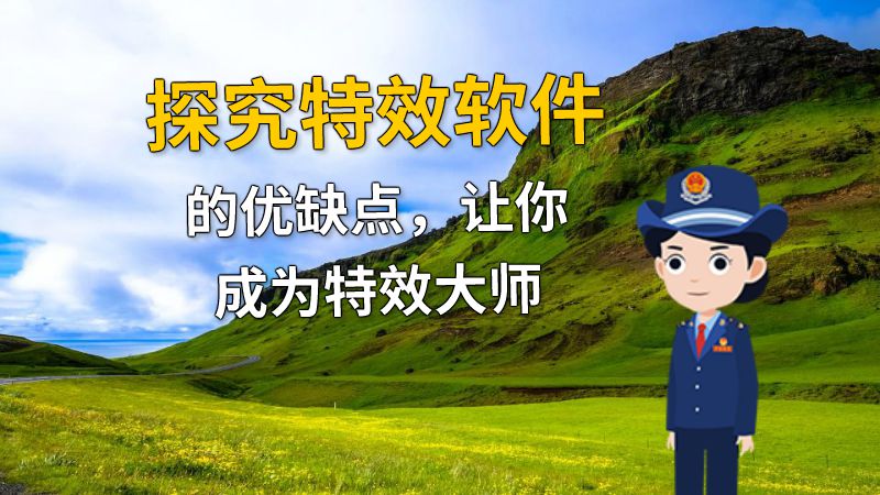 探究特效软件的优缺点，让你成为特效大师 动画制作软件有哪些