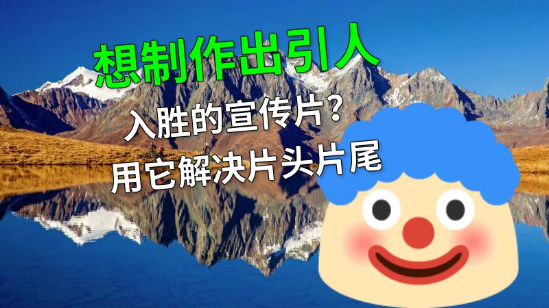 想制作出引人入胜的宣传片？用它解决片头片尾 动画制作软件有哪些