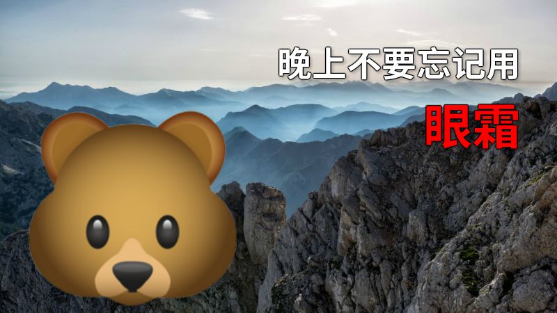 晚上不要忘记用眼霜 动画制作软件有哪些