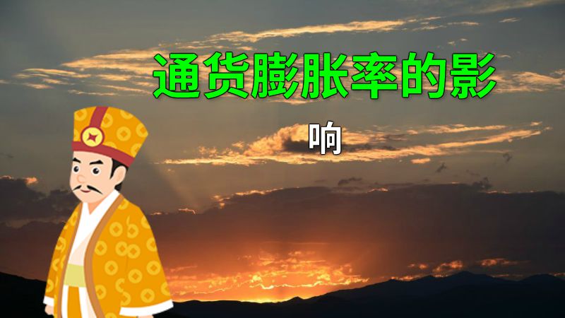 通货膨胀率的影响 动画制作软件有哪些