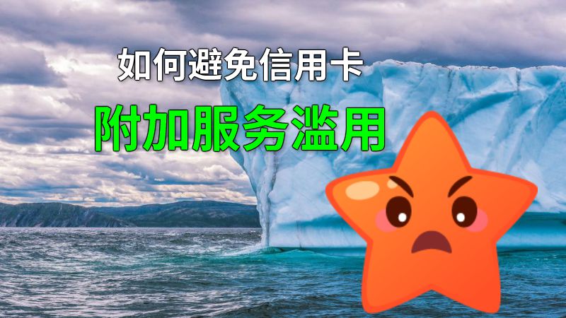 如何避免信用卡附加服务滥用 动画制作软件有哪些
