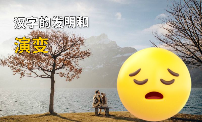 汉字的发明和演变 动画制作软件有哪些