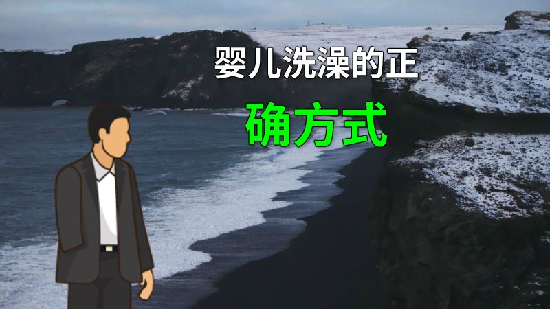 婴儿洗澡的正确方式 动画制作软件有哪些