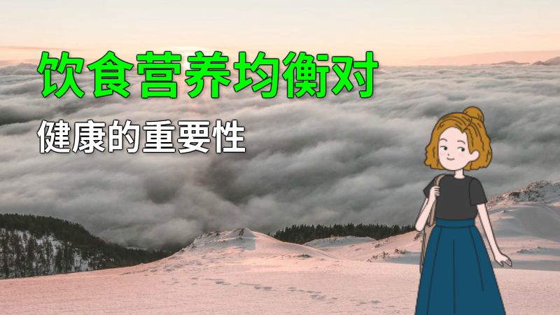饮食营养均衡对健康的重要性 动画制作软件有哪些