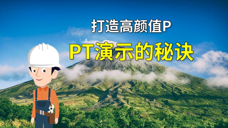 打造高颜值PPT演示的秘诀 动画制作软件有哪些