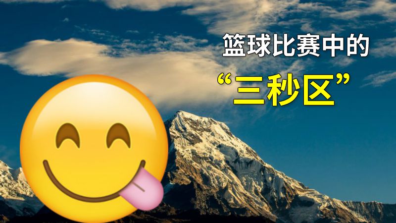 篮球比赛中的“三秒区” 动画制作软件有哪些