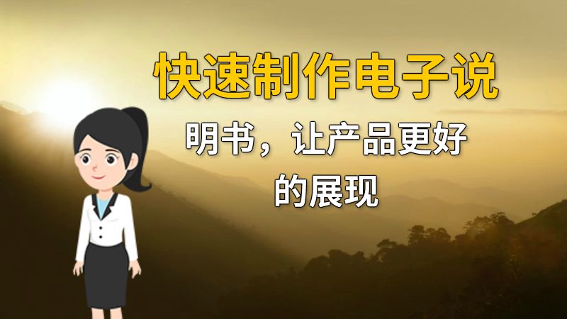 快速制作电子说明书，让产品更好的展现 动画制作软件有哪些