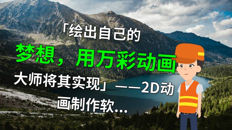 「绘出自己的梦想，用万彩动画大师将其实现」——2D动画制作软件使用心得 动画制作软件有哪些