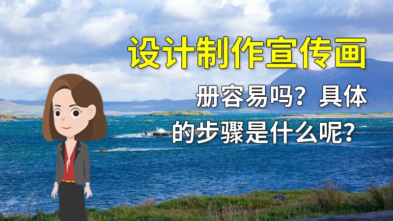 设计制作宣传画册容易吗？具体的步骤是什么呢？ 动画制作软件有哪些