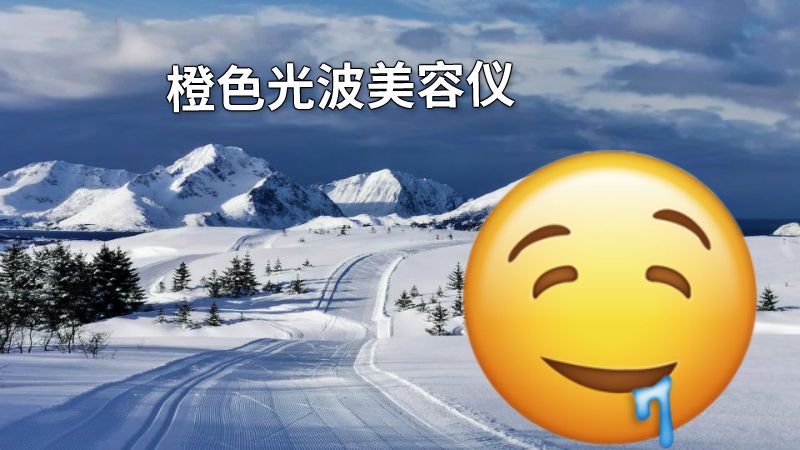 橙色光波美容仪 动画制作软件有哪些