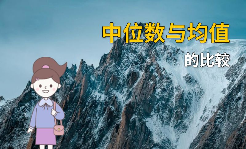 中位数与均值的比较 动画制作软件有哪些