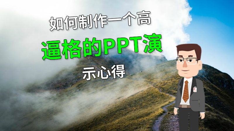 如何制作一个高逼格的PPT演示心得 动画制作软件有哪些