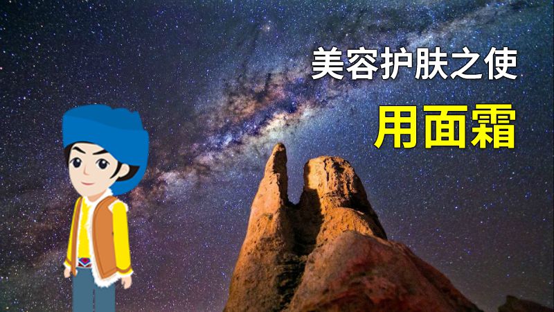 美容护肤之使用面霜 动画制作软件有哪些