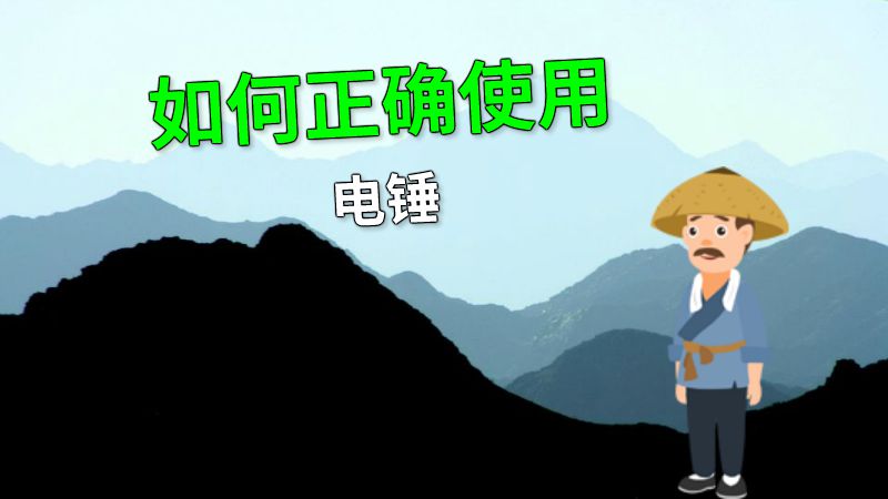 如何正确使用电锤 动画制作软件有哪些