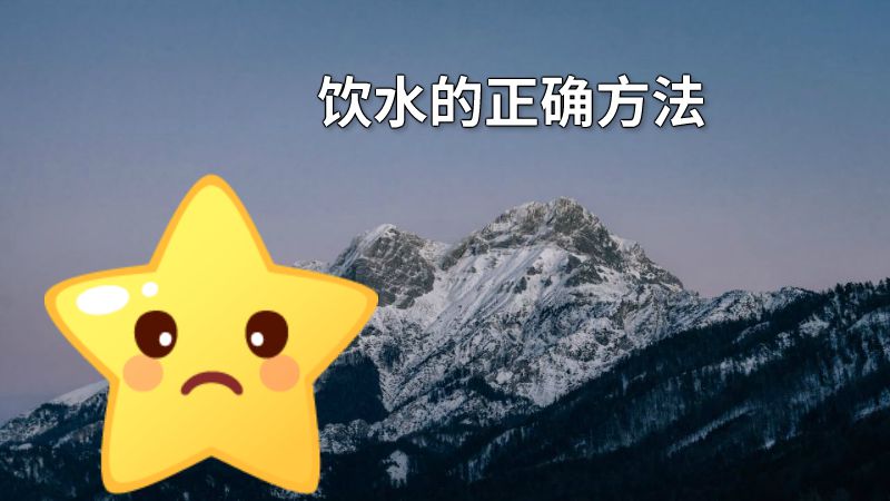 饮水的正确方法 动画制作软件有哪些