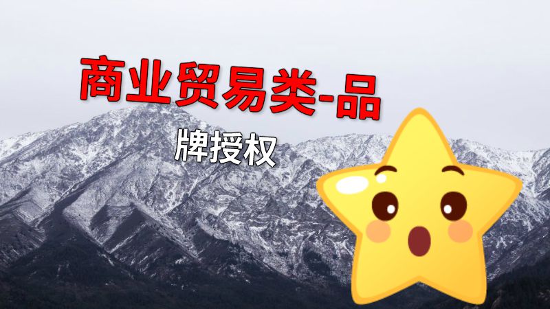 商业贸易类-品牌授权 动画制作软件有哪些