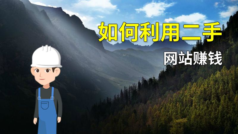 如何利用二手网站赚钱 动画制作软件有哪些