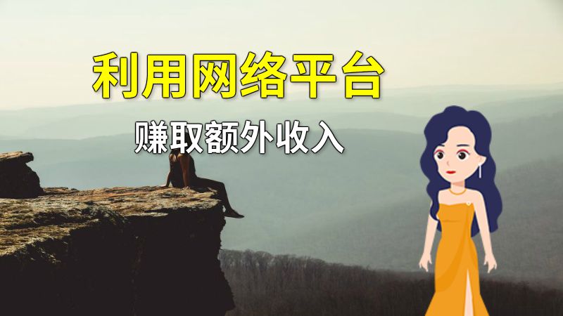 利用网络平台赚取额外收入 动画制作软件有哪些