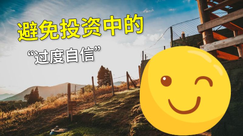 避免投资中的“过度自信” 动画制作软件有哪些