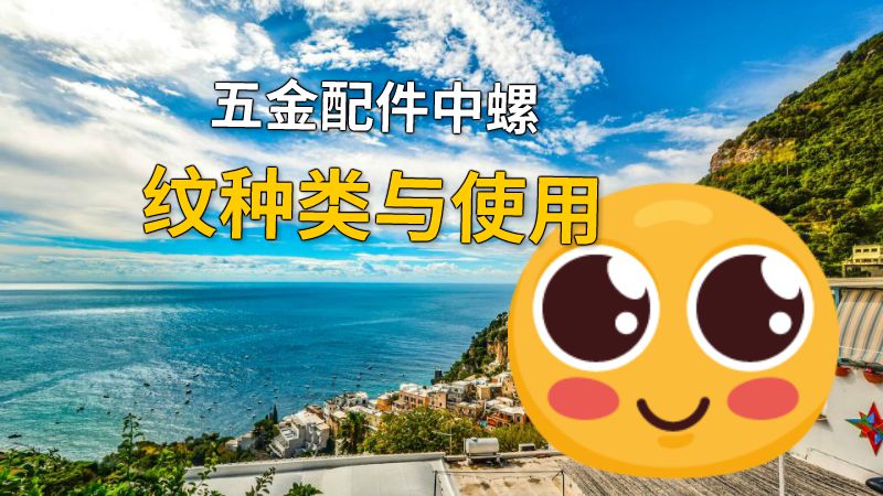 五金配件中螺纹种类与使用 动画制作软件有哪些