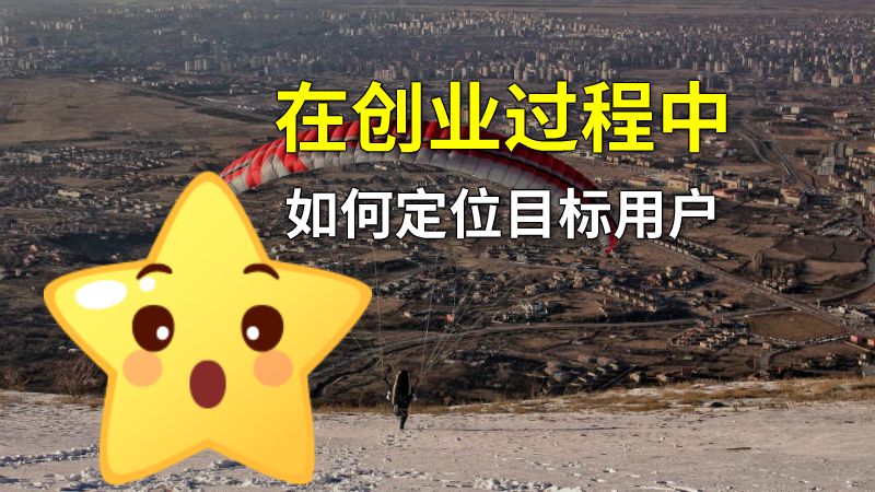 在创业过程中如何定位目标用户 动画制作软件有哪些