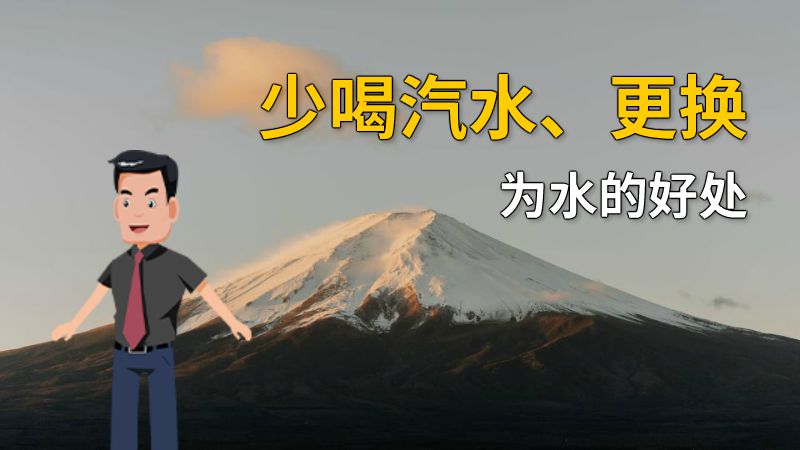 少喝汽水、更换为水的好处 动画制作软件有哪些