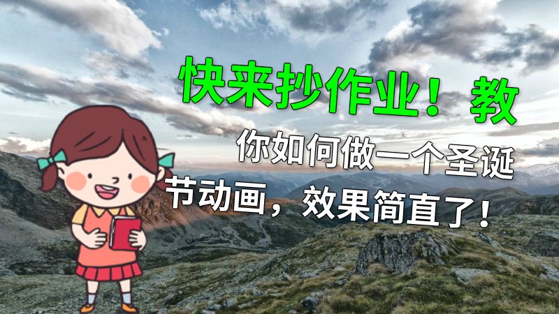 快来抄作业！教你如何做一个圣诞节动画，效果简直了！ 动画制作软件有哪些