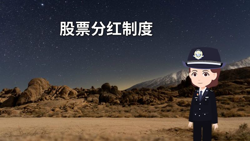 股票分红制度 动画制作软件有哪些