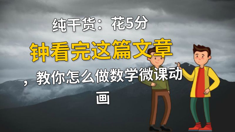 纯干货：花5分钟看完这篇文章，教你怎么做数学微课动画 动画制作软件有哪些