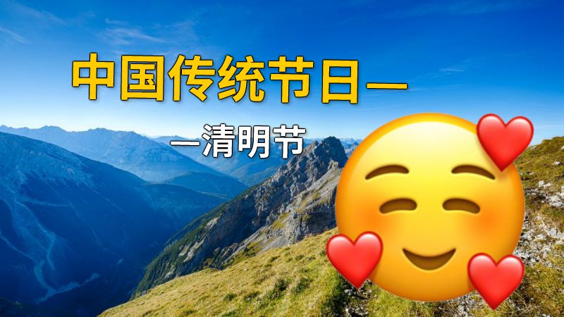 中国传统节日——清明节 动画制作软件有哪些