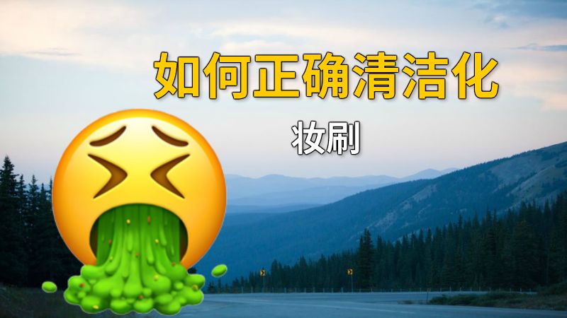 如何正确清洁化妆刷 动画制作软件有哪些