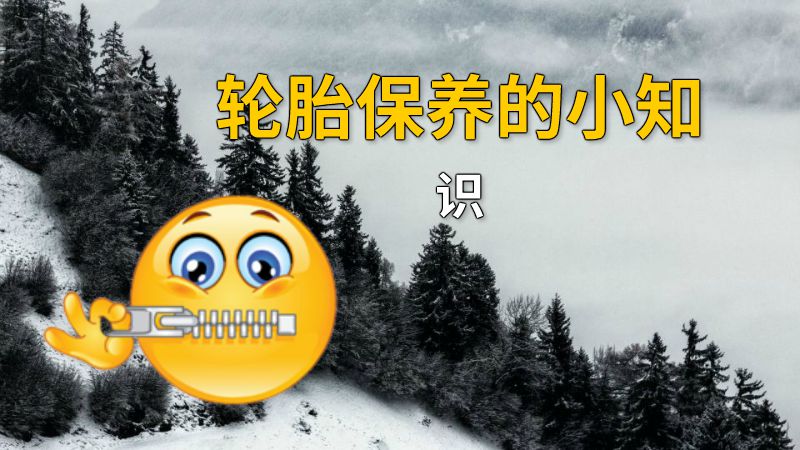 轮胎保养的小知识 动画制作软件有哪些