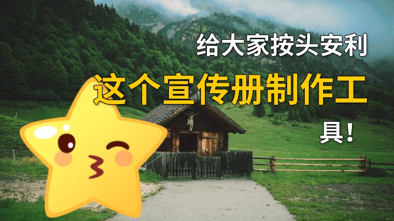 给大家按头安利这个宣传册制作工具！ 动画制作软件有哪些