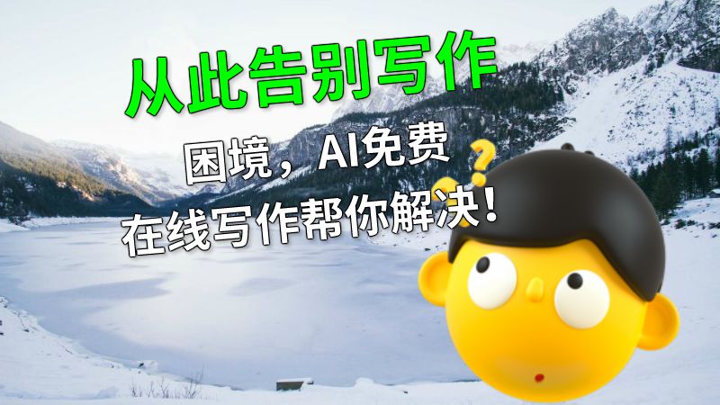 从此告别写作困境，AI免费在线写作帮你解决！ 动画制作软件有哪些
