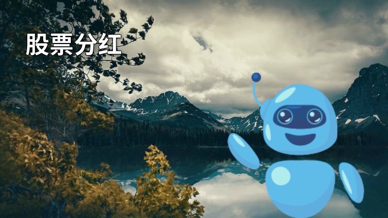 股票分红 动画制作软件有哪些