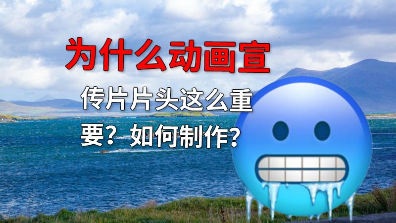 为什么动画宣传片片头这么重要？如何制作？ 动画制作软件有哪些