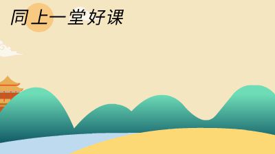 古诗鉴赏—《独坐敬亭山》.am 动画制作软件有哪些